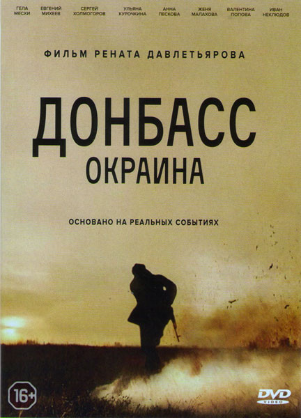 Донбасс Окраина на DVD