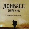 Донбасс Окраина на DVD
