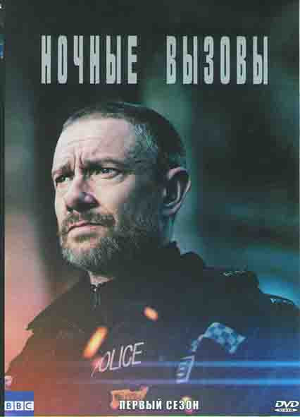Ночные вызовы 1 Сезон (5 серий) на DVD