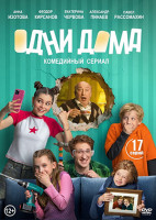 Изображение товара Одни дома (17 серий)(2DVD)*