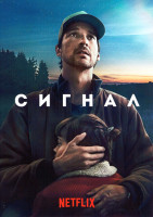 Изображение товара Сигнал 1 Сезон (4 серии)