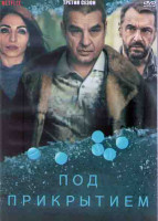 Изображение товара Под прикрытием 3 Сезон (8 серий) (2DVD)
