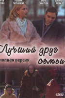 Изображение товара Лучший друг семьи (4 серии)