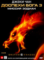 Изображение товара Доспехи Бога 3 Миссия Зодиак*