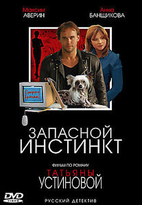 Татьяна Устинова - РУССКИЙ ДЕТЕКТИВ на DVD