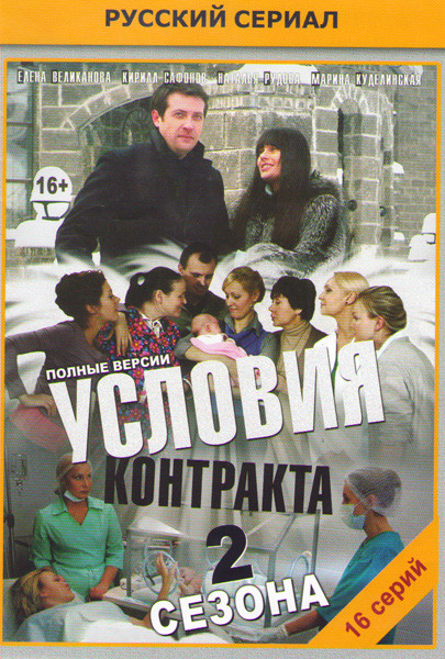 Условия контракта (8 серий) / Условия контракта 2 (8 серий) на DVD Условия контракта (8 серий) / Условия контракта 2 (8 серий) на DVD