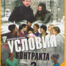 Условия контракта (8 серий) / Условия контракта 2 (8 серий) на DVD Условия контракта (8 серий) / Условия контракта 2 (8 серий) на DVD