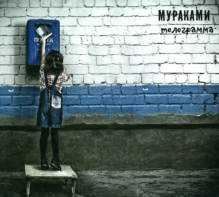 Мураками Телеграмма (CD) на DVD