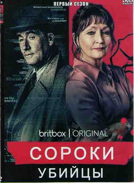 Сороки убийцы 1 Сезон (6 серий) на DVD