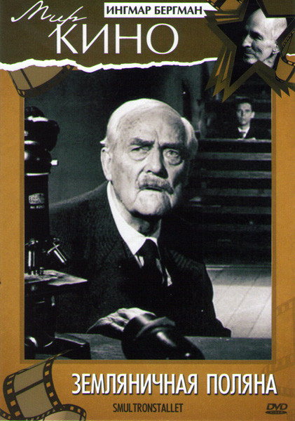 Земляничная поляна на DVD Земляничная поляна на DVD