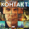 Контакт (Связь) (12 серий) (3 DVD) на DVD