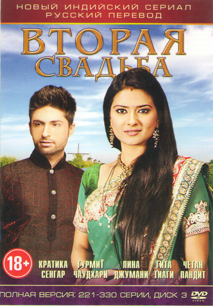 Вторая свадьба (221-330 серии)  на DVD