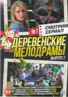 Изображение товара Деревенские мелодрамы 2 Выпуск (Ведьма (16 серий) / Соседи 1,2,3 Сезона (12 серий) / Любовь не картошка (8 серий) / Катькино поле (4 серии) / Деревенс
