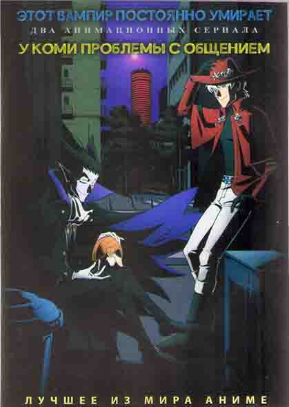 Этот вампир постоянно умирает (12 серий) / У Коми проблемы с общением (12 серий) (2DVD) на DVD