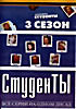 Студенты 3 сезон (33-48 серии) на DVD
