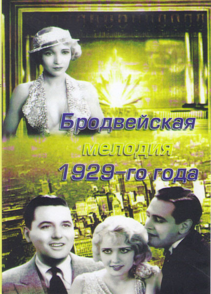 Бродвейская мелодия 1929 на DVD