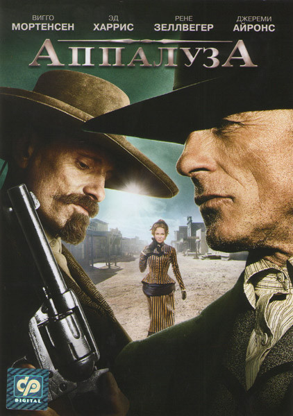 Аппалуза на DVD Аппалуза на DVD