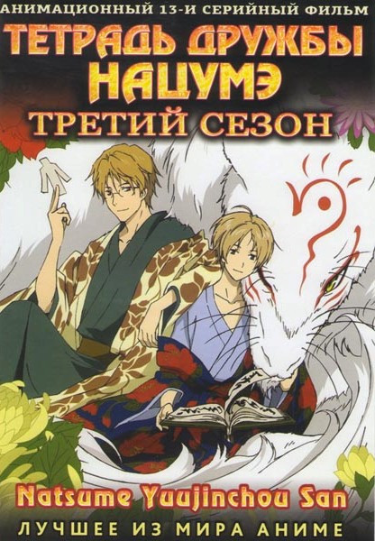 Тетрадь дружбы Нацумэ 3 Сезон (13 серий) на DVD Тетрадь дружбы Нацумэ 3 Сезон (13 серий) на DVD
