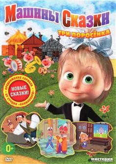 Маша и медведь Машины сказки Три Поросенка  на DVD