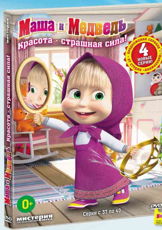 Маша и Медведь Красота страшная сила (37-40 серии) на DVD