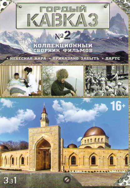 Гордый Кавказ 2 (Небесная кара / Приказано забыть / Дарц) на DVD