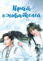 Изображение товара Край основателей 2 Часть (серии 19-36)(3DVD)