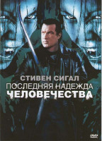 Изображение товара Последняя надежда человечества
