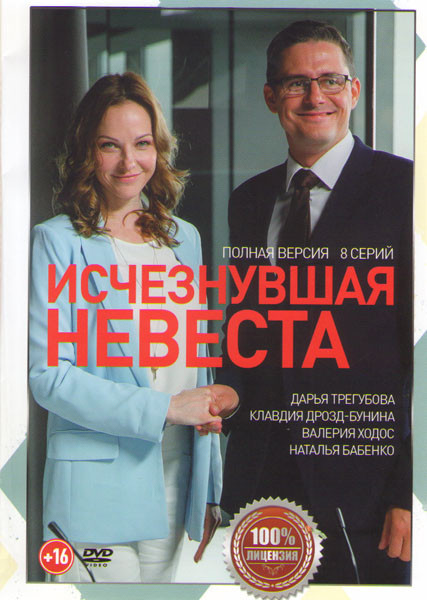 Исчезнувшая невеста (8 серий) на DVD