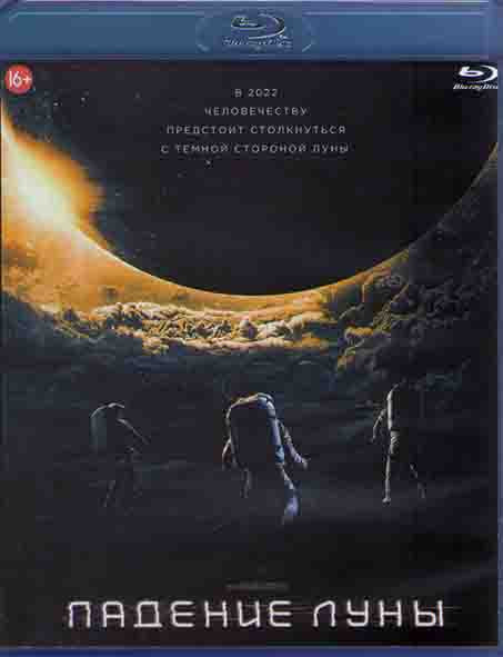 Падение луны (Blu-ray)* на Blu-ray