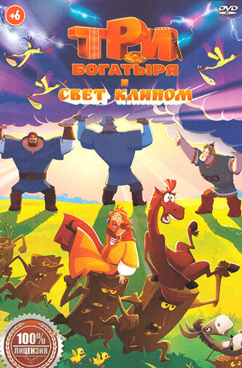 Три богатыря и свет клином  на DVD