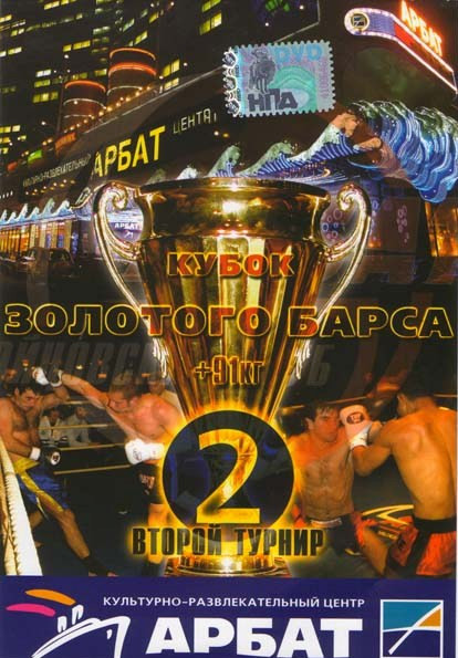 Кубок золотого Барса Второй турнир на DVD