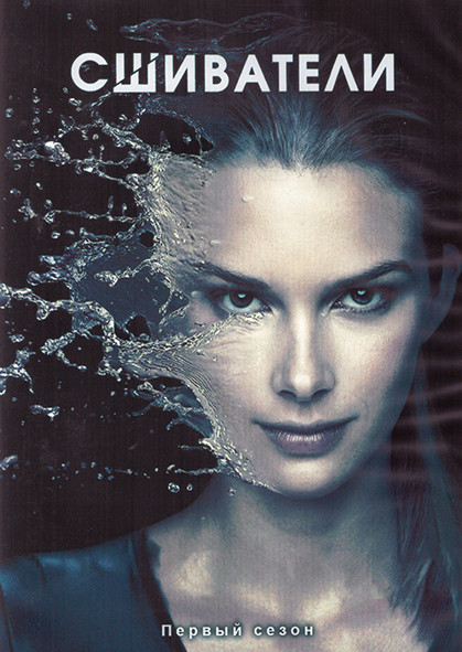 Сшиватели 1 Сезон (11 серий) (2DVD) на DVD Сшиватели 1 Сезон (11 серий) (2DVD) на DVD