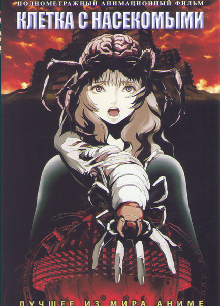 Клетка с насекомыми на DVD Клетка с насекомыми на DVD
