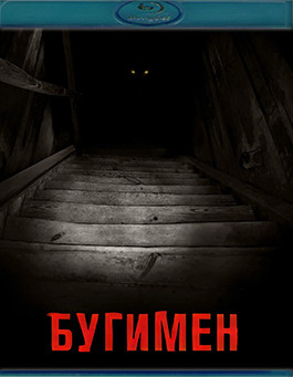 Бугимен (Blu-ray)* на Blu-ray Бугимен (Blu-ray)* на Blu-ray