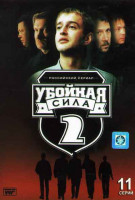 Изображение товара Убойная Сила 2 Сезон (11 серий)