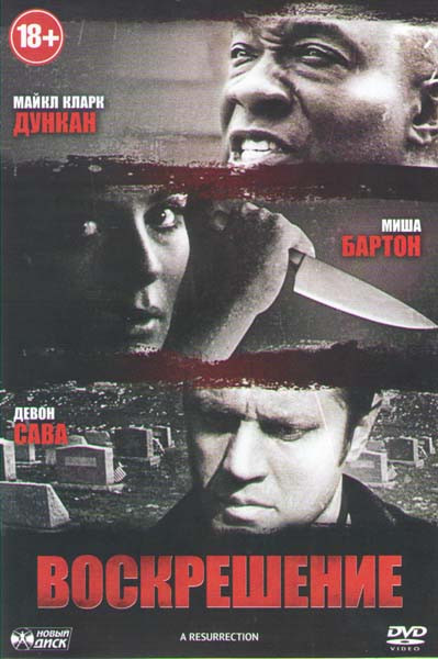 Воскрешение на DVD