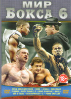 Изображение товара Мир бокса 6 (Крид Наследие Рокки / Воин / Левша / Забойный реванш / Бой с тенью 1,2,3 / Макс Шмелинг / Боец / Бей в кость / Неоспоримый 1,2,3 / Рокки 
