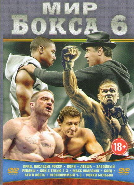 Мир бокса 6 (Крид Наследие Рокки / Воин / Левша / Забойный реванш / Бой с тенью 1,2,3 / Макс Шмелинг / Боец / Бей в кость / Неоспоримый 1,2,3 / Рокки на DVD Мир бокса 6 (Крид Наследие Рокки / Воин / Левша / Забойный реванш / Бой с тенью 1,2,3 / Макс Шмелинг / Боец / Бей в кость / Неоспоримый 1,2,3 / Рокки на DVD