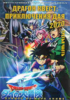 Изображение товара Драгон квест Приключения Дая 2020 3 Часть (50-75 серии) (2 DVD)