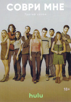 Изображение товара Соври мне 3 Сезон (8 серий) (2DVD)