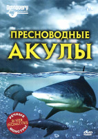 Изображение товара Речные монстры Пресноводные акулы