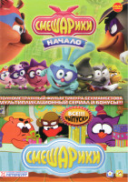 Изображение товара Смешарики Начало / Смешарики (210 серий) / Азбука безопасности (32 серии) / Азбука чтения (2 серии) / Азбука доброжелательности (5 серий) / Азбука пра