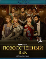 Изображение товара Позолоченный век 2 Сезон (8 серий)(2Blu-ray)*