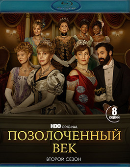 Позолоченный век 2 Сезон (8 серий)(2Blu-ray)* на Blu-ray