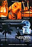 Человек года на DVD