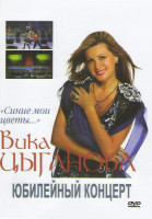 Изображение товара Вика Цыганова Юбилейный концерт