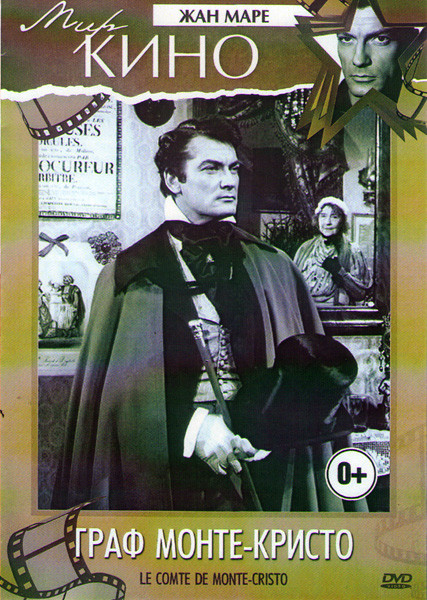 Граф Монте Кристо на DVD Граф Монте Кристо на DVD