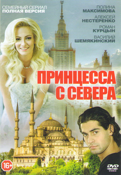 Принцесса с севера (4 серии) на DVD Принцесса с севера (4 серии) на DVD