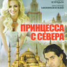 Принцесса с севера (4 серии) на DVD Принцесса с севера (4 серии) на DVD