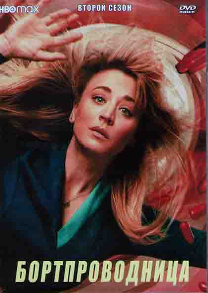 Бортпроводница 2 Сезон (8 серий) (2DVD) на DVD